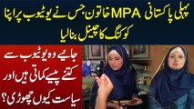 1st Pakistani Woman MPA Jo Apne Youtube Channel Per Tasty Khane Pakati Aur Beauty Tips Batati Hain