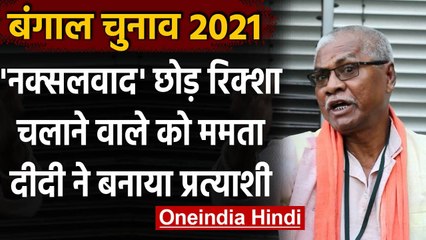 West Bengal Election: नक्सलवाद छोड़ रिक्शा चलाने वाले 'Byapari' को TMC का Ticket | वनइंडिया हिंदी