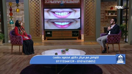 بيت دعاء | عمليات تجميل الأسنان مع الدكتور محمد حشمت