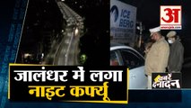 Corona के बढ़ते मामले की वजह से Punjab के Jalandhar में Night curfew समेत 10 Big News