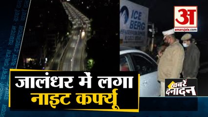 Corona के बढ़ते मामले की वजह से Punjab के Jalandhar में Night curfew समेत 10 Big News
