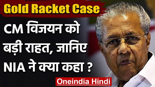 Gold Smuggling Case: NIA ने कहा- नहीं मिले Pinarayi Vijayan के खिलाफ सबूत | वनइंडिया हिंदी
