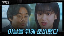 ′도청 준비만 5년째′ 이주영 기다려온 김인권!