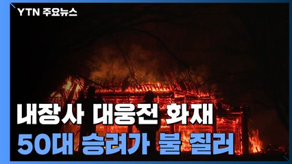 잿더미로 변한 '천년 고찰' 내장사...'방화' 승려 영장 / YTN