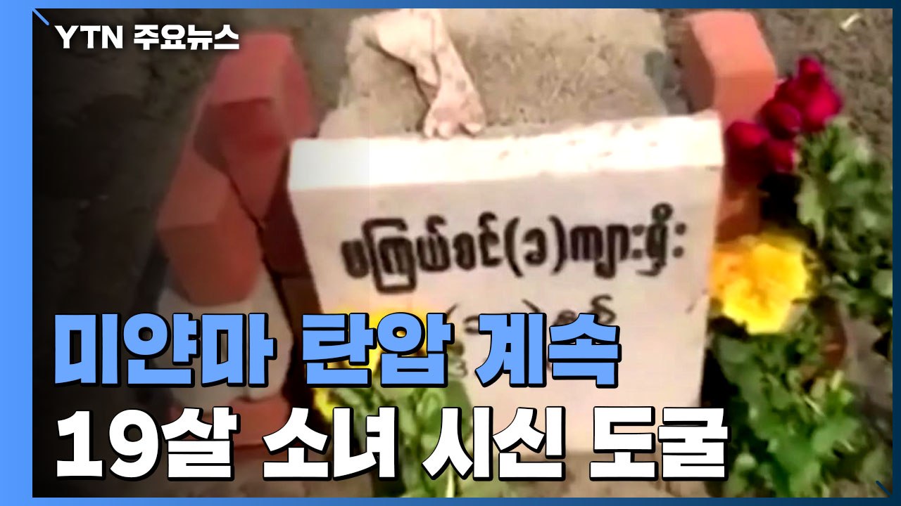 미얀마 군부, 저항의 상징 19살 소녀 시신 도굴까지 / YTN