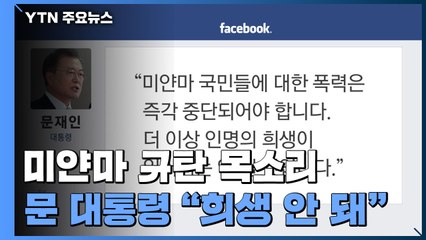 문 대통령 "미얀마 폭력 진압 규탄"...향후 조치 나설까 / YTN