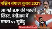 Bengal Election 2021: BJP ने जारी की Candidates First List, 57 उम्मीदवारों के नाम | वनइंडिया हिंदी