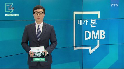 [3월 7일 시민데스크] 내가 본 DMB - 뉴스멘터리 전쟁과 사람 / YTN