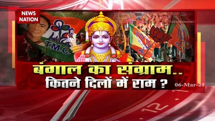 West Bengal : बंगाल का संग्राम...कितने दिलों में राम ?