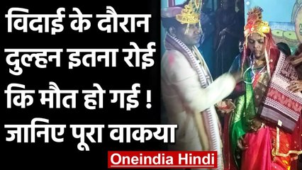 Odisha: विदाई के दौरान इतना रोई Dulhan कि Heart attack से हुई मौत | वनइंडिया हिंदी