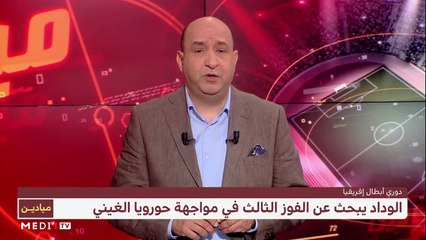 ميادين .. البطولة الوطنية والوداد يسعى للتأكيد إفريقيا‎ - 05/03/2021
