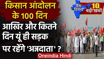 Kisan Andolan: आंदोलन के 100 दिन पूरे होने पर किसानों ने KMP Expressway किया जाम | वनइंडिया हिंदी