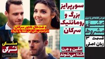 عشق مشروط- ادا به خانه سرکان رفت - قسمت 3 زبان اصلی زیرنویس - قسمت 8، 9، 10 دوبله