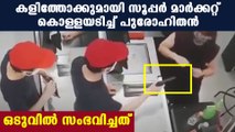 മോഷ്ടിച്ച് മണിക്കൂറുകള്‍ക്കകം പുരോഹിതന്‍ പിടിയില്‍ | Oneindia Malayalam