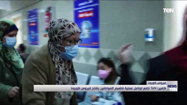 كاميرا تن تتابع تواصل عملية تطعيم المواطنين بلقاح فيروس كورونا