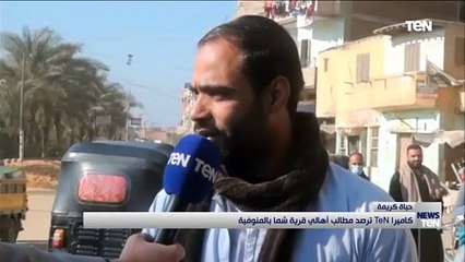 كاميرا "تن" ترصد مطالب أهالي قرية شما بالمنوفية