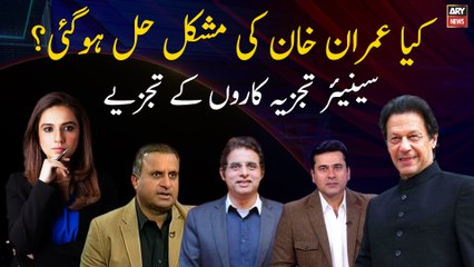 Has PM Imran Khan's problem been solved? Analysis of senior analysts