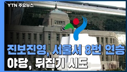 진보진영, 서울서 10년간 8번 연승..."9번 굳히기" vs "뒤집기" / YTN