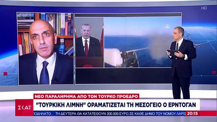 "Τουρκική λίμνη" οραματίζεται τη Μεσόγειο ο Ερντογάν | 06.03.2021