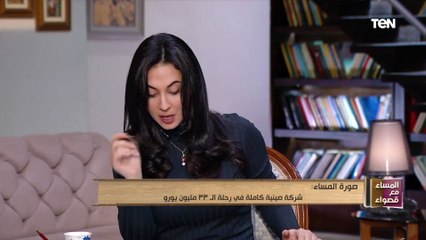 المساء مع قصواء | شركة صينية كاملة في رحلة ٣٣ مليون يورو