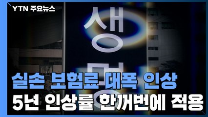 실손보험료 대폭 인상...5년치 인상률 한꺼번에 적용 / YTN