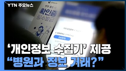 병원 20곳에 '개인정보 수집기' 무상 지급..."병원과 정보 거래?" / YTN