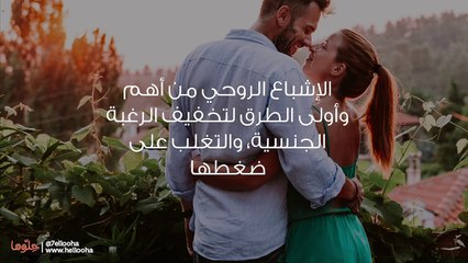 كيف تتعامل المرأة المطلقة مع الحاجة والرغبة الجنسية