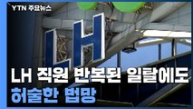LH 직원의 반복된 일탈에도 허술한 법망 / YTN