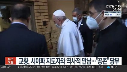 이라크 간 교황, 시아파 지도자와 역사적 만남…"공존"