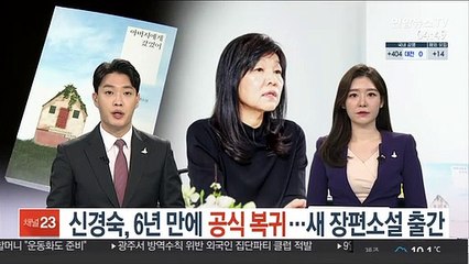 신경숙, 6년 만에 공식 복귀…새 장편소설 출간