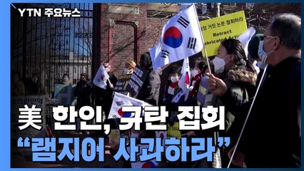 美 한인, 하버드대서 규탄 집회..."램지어 사과하라" / YTN