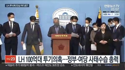LH 투기·윤석열 사퇴…정치권, 재보선 영향 촉각