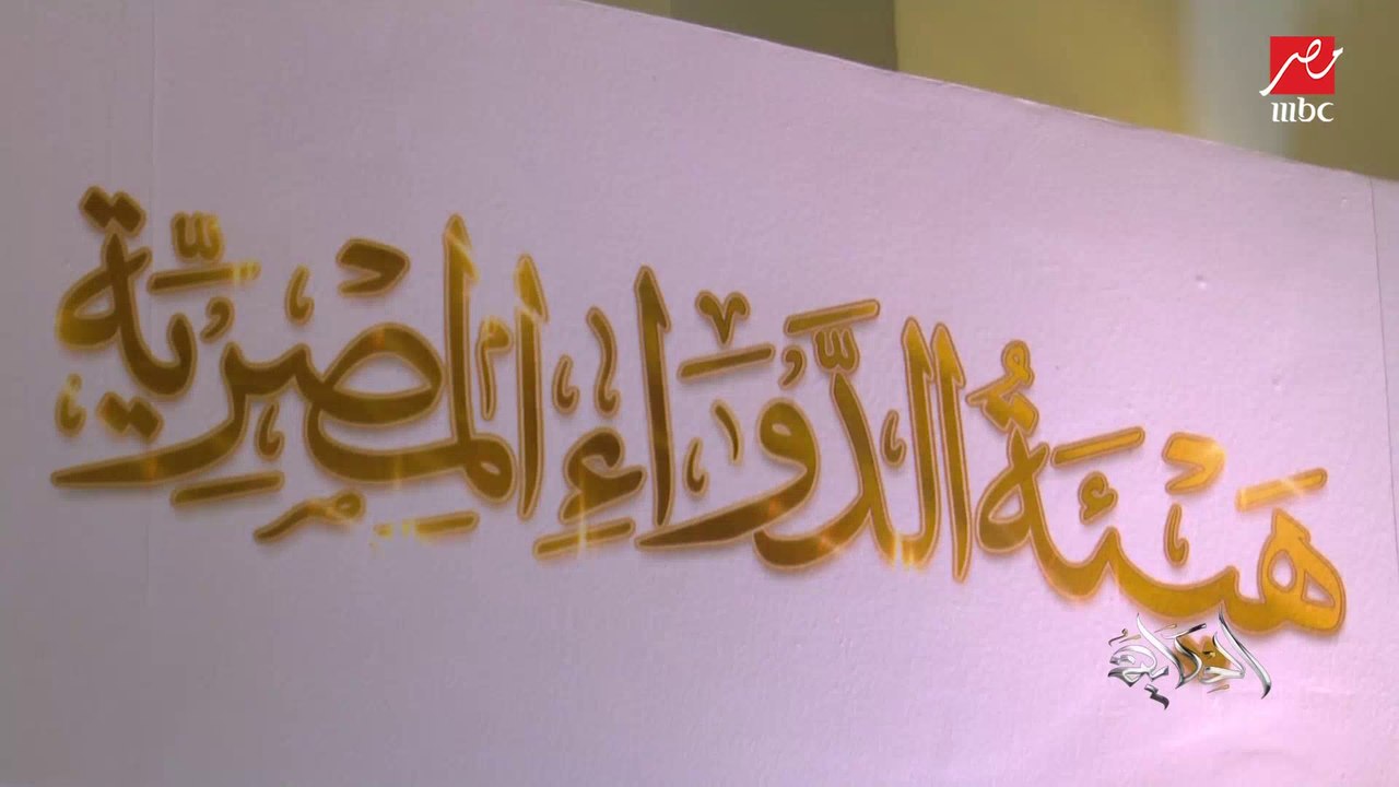 هيئة الدواء تبدأ تطبيق اعتماد نتائج تحاليل معامل مراقبة الجودة بشركات الأدوية