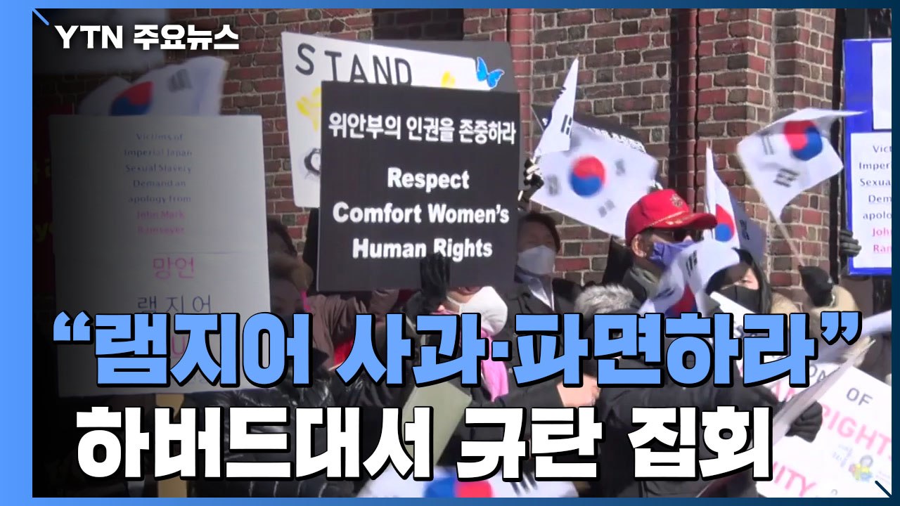美 한인, 하버드대서 규탄 집회..."램지어 사과하라" / YTN
