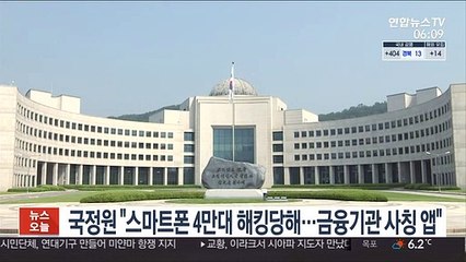 국정원 "스마트폰 4만대 해킹당해…금융기관 사칭 앱"