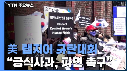 美 한인 "램지어 파면" 하버드대서 규탄 대회 / YTN