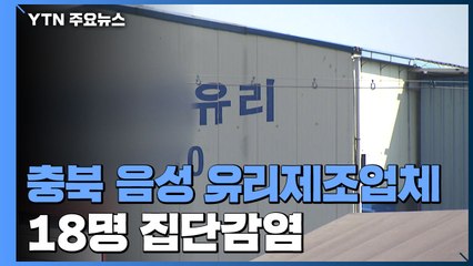 충북 음성 유리제조업체 18명 집단감염...감천항 감염은 확산 주춤 / YTN