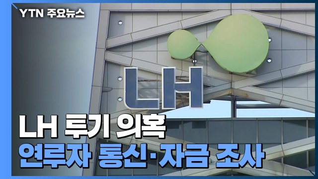 'LH 투기' 자료 분석 속도...'통신·자금 출처' 조사 / YTN