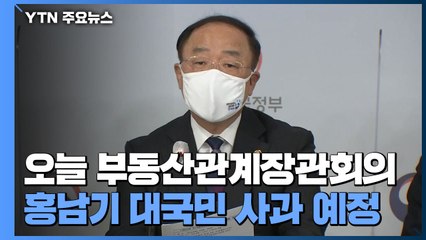 잠시 후 부동산 관계 장관 회의...LH 투기 재발 방지책 논의 / YTN