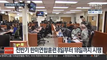 내일부터 9일간 한미연합훈련…코로나19로 규모 최소화