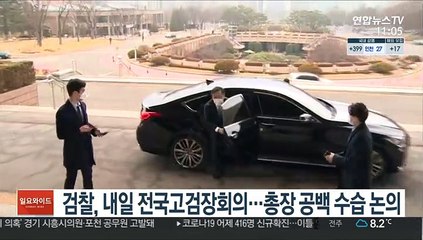 검찰, 내일 전국고검장회의…총장 공백 수습 논의