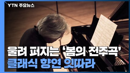 울려 퍼지는 '봄의 전주곡'...클래식 향연 잇따라 / YTN