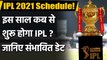 IPL 2021 : IPL Season 14 Start Date| IPL 2021 Full Schedule| IPL 2021 Venue| वनइंडिया हिंदी