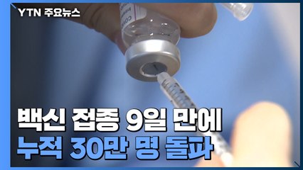 신규 확진자 이틀째 4백 명대...백신접종 30만 명 넘어서 / YTN