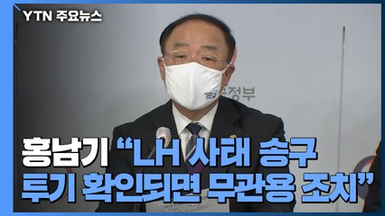 홍남기 "LH 직원 투기 의혹, 국민께 송구...무관용 원칙 조치" / YTN