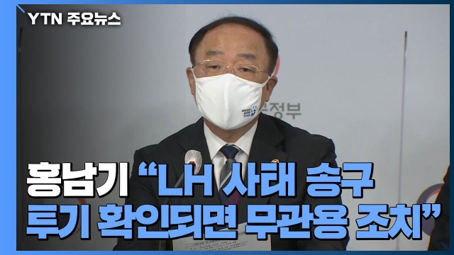 홍남기 LH 직원 투기 의혹, 국민께 송구...무관용 원칙 조치 / YTN