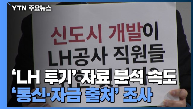 'LH 투기' 자료 분석 속도...'통신·자금 출처' 조사 / YTN