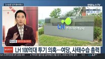 [일요와이드] 4·7 재보궐 한 달 앞으로…돌발 변수 '촉각'