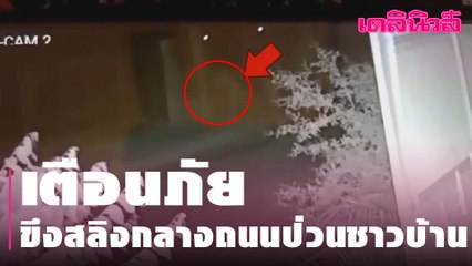 "เตือนภัยขึงสลิงกลางถนนป่วนชาวบ้าน" | Dailynews