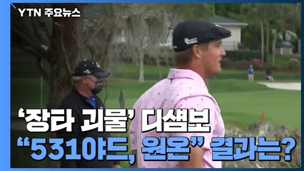 '장타 괴물' 디섐보, 531야드 파5홀 원온 '절반의 성공' / YTN